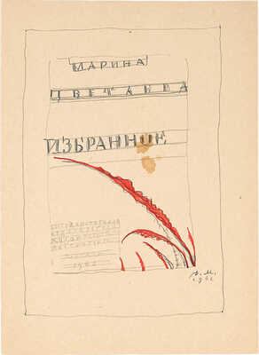 Лот из двух эскизов титульного листа для книги М. Цветаевой «Избранное»